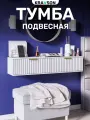 Тумба подвесная с двумя выдвижными ящиками, KRAVSON, 90х30х22 см