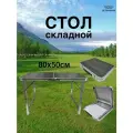 Стол складной туристический маленький чемодан 80х50см , черное дерево