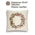 Наволочка декоративная Le Gobelin Новогодние ягоды 45х45 см