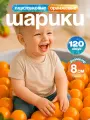 Шарики для сухого бассейна 120 шт пластиковые 8 см, (оранжевый) 2-265-2022