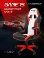 Игровое компьютерное кресло CHAIRMAN GAME 15, экокожа, черный/красный/белый с откидными подлокотниками для школьника