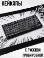 Кейкапы для механической клавиатуры WOOTING / PBT. Пятислойная термосублимация / 130 штук в комплекте. Русская гравировка. Черные