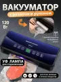 Вакуумный упаковщик