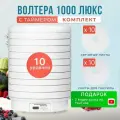 Комплект волтера 1000 люкс с таймером с 10 поддонами, 10 листами для пастилы и 10 сетчатыми листами