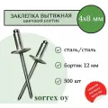 Заклепка широкий бортик сталь/сталь 4х8 бортик 12мм Sorrex OY (500штук)
