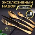 Набор столовых приборов на 6 персон 24 предмета цвет золото, эксклюзивный