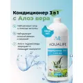 Кондиционер для аквариума 3в1 с экстрактом Алоэ AQUALIFE, 1000мл