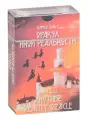 Оракул иной реальности