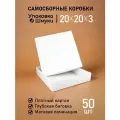 Коробки белые с матовой ламинацией 20х20х3 см 50 шт