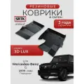Коврики резиновые в салон 3D LUX для Mercedes-Benz G (2018-) Передние/Мерседес-Бенц Г Гелендваген SRTK/сртк