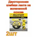 Двусторонняя клейкая лента на вспененной основе AVIORA 12 мм, 10 м, чёрная 2 шт.