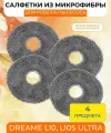 Для робота-пылесоса Dreame Bot L10S, L10S Ultra, S10, S10 Pro: Тряпки из микрофибры 4шт