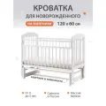 Кроватка для новорожденных детская, с маятником, 120х60 см, Береза, цвет Белый BabyStoreVolga