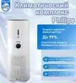 Климатический комплекс Philips AC3737