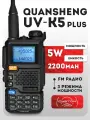 Рация Quansheng UV-5R PLUS