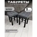 Табурет для кухни Усиленные в стиле Лофт комплект 2 шт. табурет на металлокаркасе