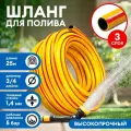 Шланг поливочный Акварель 3/4, 25м, ПВХ армированный, 3-х слойный, высокопрочный/пищевой шланг
