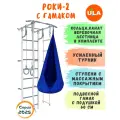 Шведская стенка Роки-2 с гамаком, цвет пастель-синий