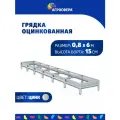 Грядка оцинкованная 0,8 х 6 м, Н: 15 см