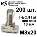 Т-болт М8х20, паз 10 мм (арт. 5030) - 200 шт.