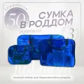 Сумка в роддом готовая для мамы и малыша с наполнением, 50 предметов, синяя