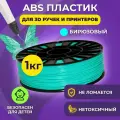 Пластик для 3D печати в катушке Funtasy (ABS,1.75 мм,1 кг) (бирюзовый) , пластик для для 3д ручки, 3д принтера , картридж , леска , для творчества