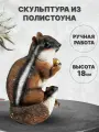 Садовая фигура Бурундук с бурундучком, высота 18см. Полистоун.