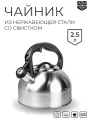 Чайник AUFFMAN из нержавеющей стали со свистком 3л подарочная упаковка