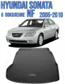 Коврик в багажник Hyundai Sonata 5 NF седан 2004-2010 / Багажник Хюндай Соната 5 НФ