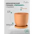 Керамический горшок ВеЩицы Терракот с подставкой / Горшок для цветов / Горшок для растений / 15х15х15 см, 1,5л, терракотовый