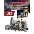 Конструктор Властелин Колец Битва при Хельмовой Пади / 1368 деталей/ для мальчиков/ для взрослых