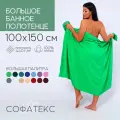 Полотенце банное махровое 100% хлопок Софатекс 100х150 для ванны и душа, цвет зеленый