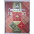 Учебник геометрия 10-11 класс автор Л. С. Атанасян