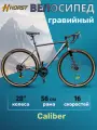 Велосипед гравийный взрослый HORST 700C Caliber серый рама 56 см