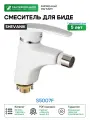 Смеситель для биде Shevanik S5007F цвет Белый Хром