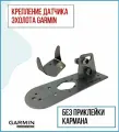 Крепления датчика эхолота Garmin GT20/52/54 с защитой (KD1400/ZU0200) на лодку ПВХ