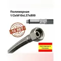Гибкая подводка для смесителя Tucai 1/2хМ10хL37х800мм