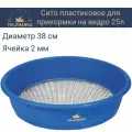 Сито пластиковое Волжанка для прикормки на ведро 25л, ячейка 2мм