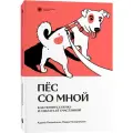 Мария Мизерницкая, Карина Пинтийская. Пес со мной. Как понять собаку и сделать ее счастливой