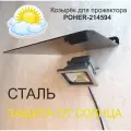 Козырёк для прожектора или светильника MAIMA-214594