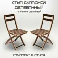 Стул складной деревянный для дома и дачи ламинированный комплект 2 стула
