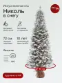 Елка искусственная Николь в снегу, ElkaDe, Литая, 403 веточки, высота 210см.
