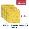 Салфетка губчатая Vileda Wettex, 17х20 см, комплект 10 шт. 166497-10
