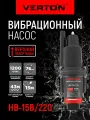 Насос вибрационный Verton НВ-15В/220 (220В, 220 Вт, D-76мм,20л/мин, глуб.4м,15м.