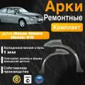 Арки ремонтные задние комплект (правая + левая) для автомобиля Nissan Almera Classic B10, Ниссан Альмера Классик Б10, 2006-2013г, холоднокатанная сталь 1 мм