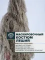Маскхалат, маскировочный костюм, для охоты, леший, размер 48-56