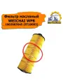 Фильтр масляный WEICHAI WP8 1002003545 (ST10092) WEICHAI, Zoomlion, DEUTZ, Lefong