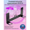 Крепление ISOFIX для установки без инструментов детского автокресла на задние или передние пассажирское сиденье