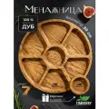 Менажница деревянная круглая 30 см из натурального дуба с соусником