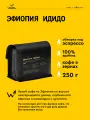 Кофе в зернах Сварщица Екатерина Эфиопия Идидо под эспрессо - 250 гр
